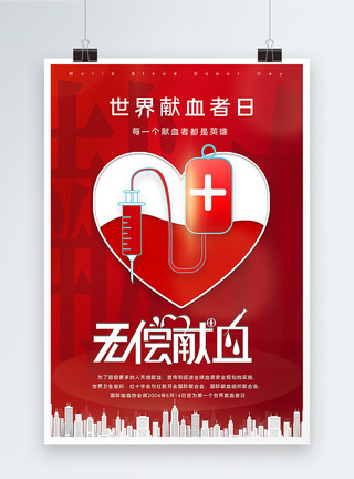手捧血袋红色世界献血日海报模板