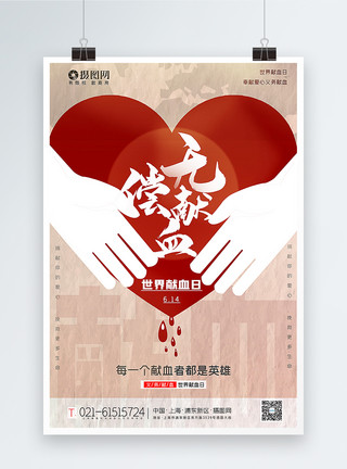 静脉采血大气世界献血日海报模板