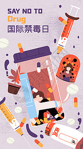 HPV疫苗宣传海报国际禁毒日注射药禁毒缉毒插画开屏海报插画