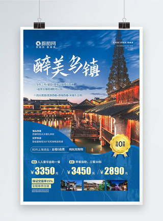 江南印象之境景旅游广告海报醉美乌镇旅游宣传海报模板