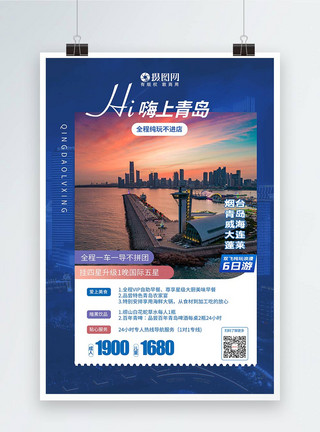 山东青岛海边风景青岛之旅国内旅游宣传海报模板