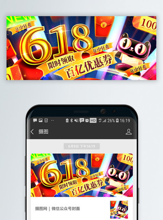 618长图618大促酷炫烫金微信公众号封面模板