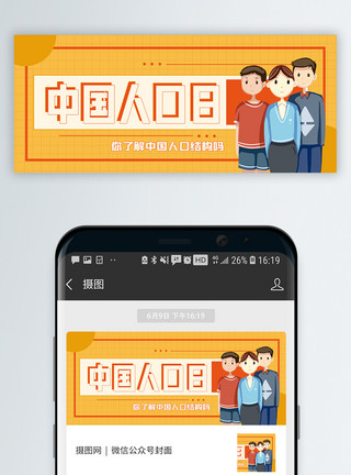人数统计中国人口日微信公众号封面模板