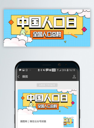 人数统计中国人口日微信公众号封面模板