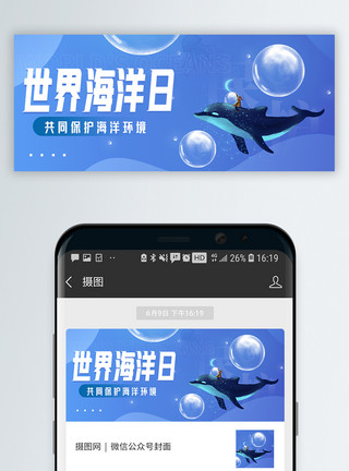 蓝色大鲸鱼世界海洋日微信公众号封面模板