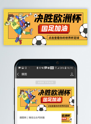 足球国足加油微信公众号封面模板