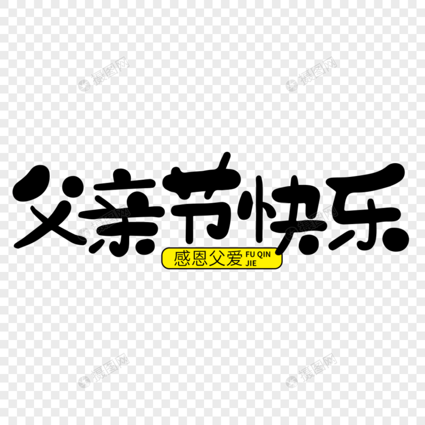 父亲节快乐 父亲节 父亲 父亲节字体 父亲节元素 爸爸节 父亲节设计图片