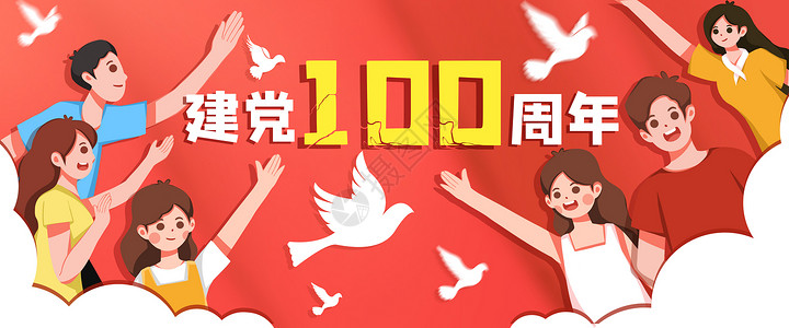 党卡通运营插画欢庆建党节100周年插画