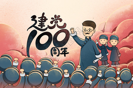庆祝建党100周年插画背景图片