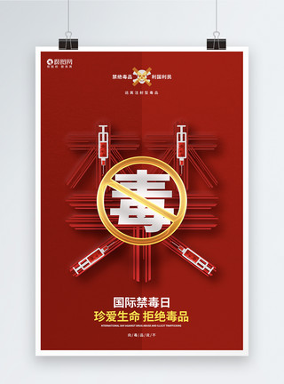 饮食文化挂图红色创意国际禁毒日公益宣传海报模板