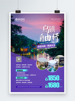 暑期自由行唯美紫色乌镇自由行旅游宣传海报模板