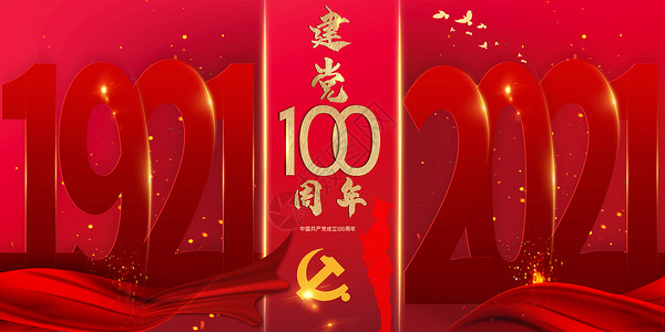 建党100周年图片