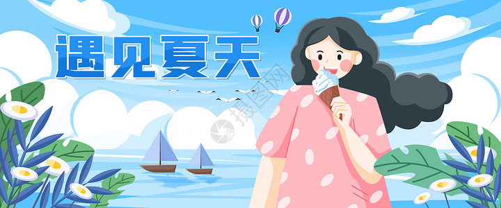 冰淇淋的女孩遇见夏天banner运营插画插画