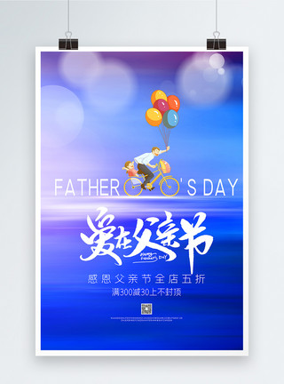 节日彩色气球爱在父亲节促销宣传海报模板