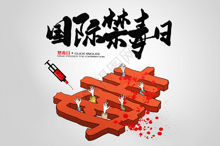 中国僵尸国际禁毒日设计图片