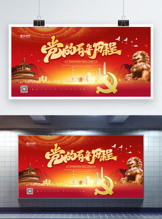 中国路素材红色大气建党100周年节日宣传展板模板