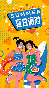 冲浪板元素夏日派对女孩开屏插画插画