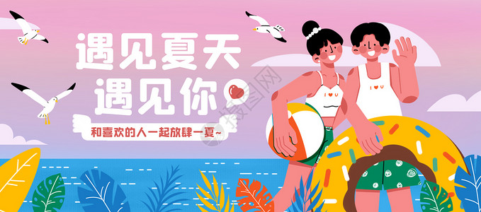 遇见夏天报名中遇见夏天遇见你插画banner插画