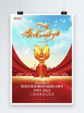 年易拉宝红色大气香港回归24周年海报设计模板模板