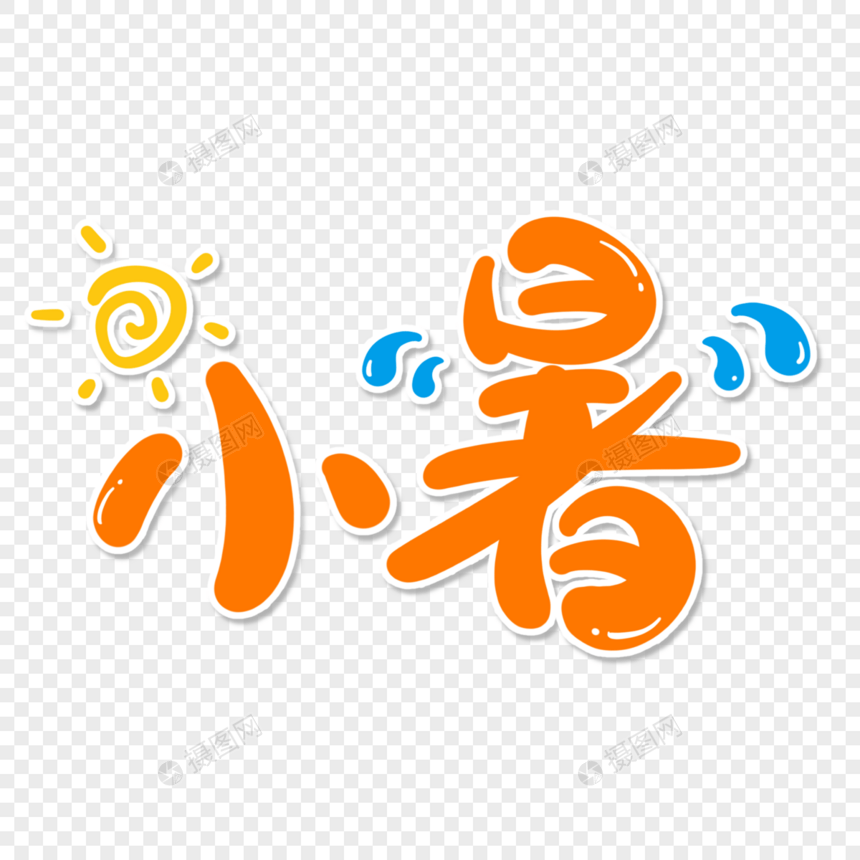 小暑字体设计图片