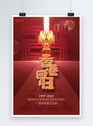 香港回归挂画红色喜庆香港回归24周年纪念海报设计模板