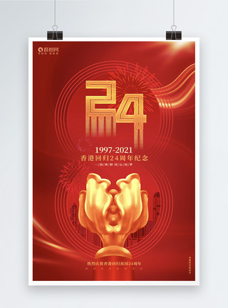 24年纪念日红色创意香港回归24周年海报设计模板模板