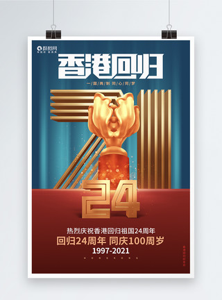 香港回归22年蓝色大气香港回归24周年纪念宣传海报设计模板