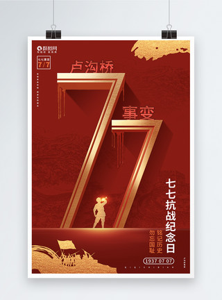 七七事变纪念日宣传海报红色简约七七事变纪念日卢沟桥事变宣传海报模板
