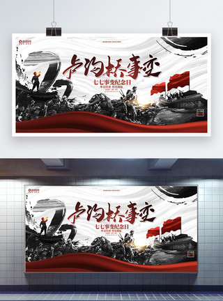七七事变展板图片设计中国风卢沟桥事变七七事变纪念日宣传展板模板