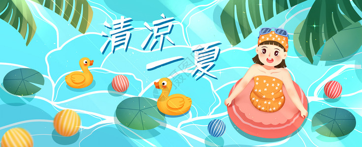 清澈水浪清凉一夏运营插画banner插画