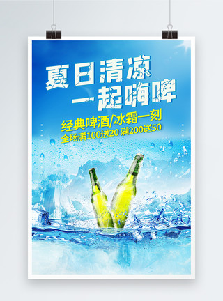 烧烤啤酒节夏日冰镇啤酒优惠促销海报模板