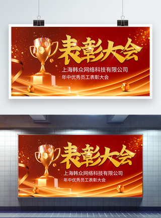 公司年度颁奖红色喜庆企业年中优秀员工表彰大会展板模板