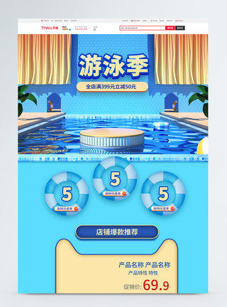泳池C4D清凉夏日游泳季促销淘宝首页模板