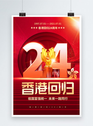香港回归24th红色大气香港回归周年海报模板