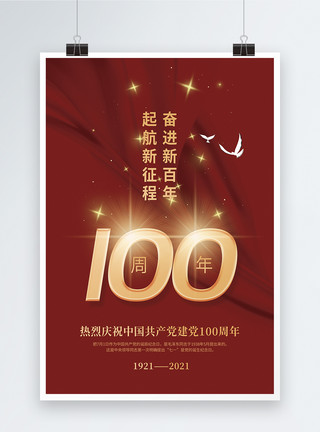 奋进新百年建党100周年宣传海报模板