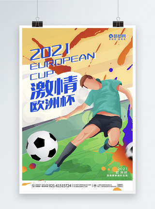 少年踢足球绚丽欧洲杯足球比赛宣传海报模板