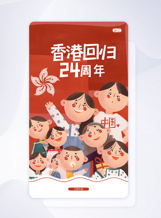 香港回归24周年闪屏页UI设计红色香港回归24周年手机APP启动页界面模板