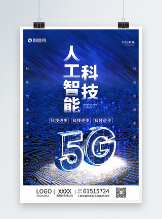 5G人工智能科技海报模板