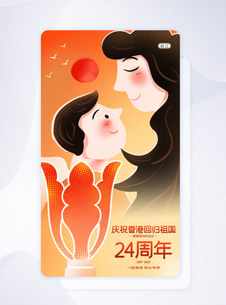 香港回归闪屏页红色UI设计香港回归24周年手机APP启动页界面模板