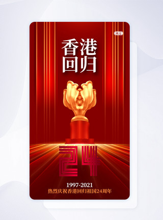 香港回归闪屏页红色绚丽UI设计香港回归24周年手机APP启动页界面模板