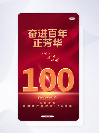 芳华背景红色UI设计建党100周年纪念日手机APP启动页界面模板