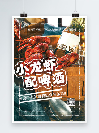 小龙虾配啤酒美食海报模板