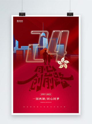 香港回归24th大气香港回归24周年宣传海报设计模板