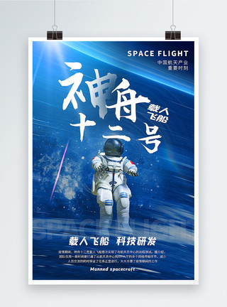 发射宇宙成功蓝色通用神舟十二号载人飞天宣传海报模板