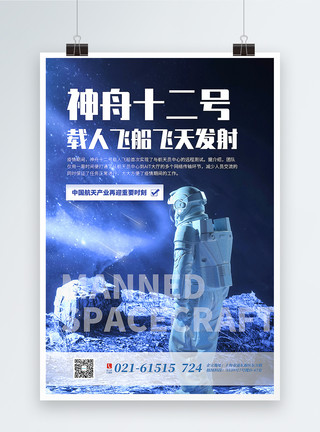 神舟十二号升空成功海报蓝色通用神舟十二号载人飞天宣传海报模板