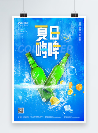蓝色水晶冰瀑布夏日嗨啤宣传海报设计模板