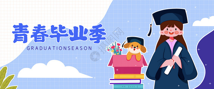 创意毕业季海报毕业季banner运营插画插画