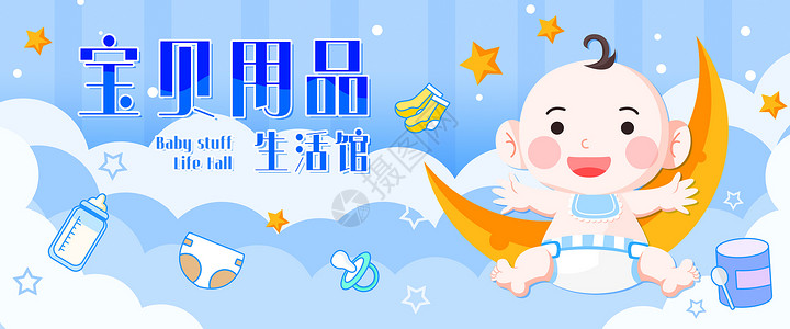 婴儿用品banner运营横屏插画图片