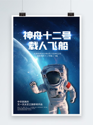 神舟十二号上天蓝色神舟十二号载人飞船宣传海报模板
