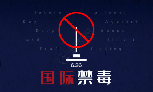 珍爱健康国际禁毒日GIF高清图片